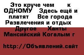 Это круче чем “100 к ОДНОМУ“. Здесь ещё и платят! - Все города Развлечения и отдых » Другое   . Ханты-Мансийский,Когалым г.